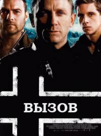 Вызов / Defiance (2008) DVDRip