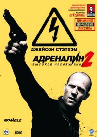 Адреналин 2: Высокое напряжение / Crank: High Voltage (2009)